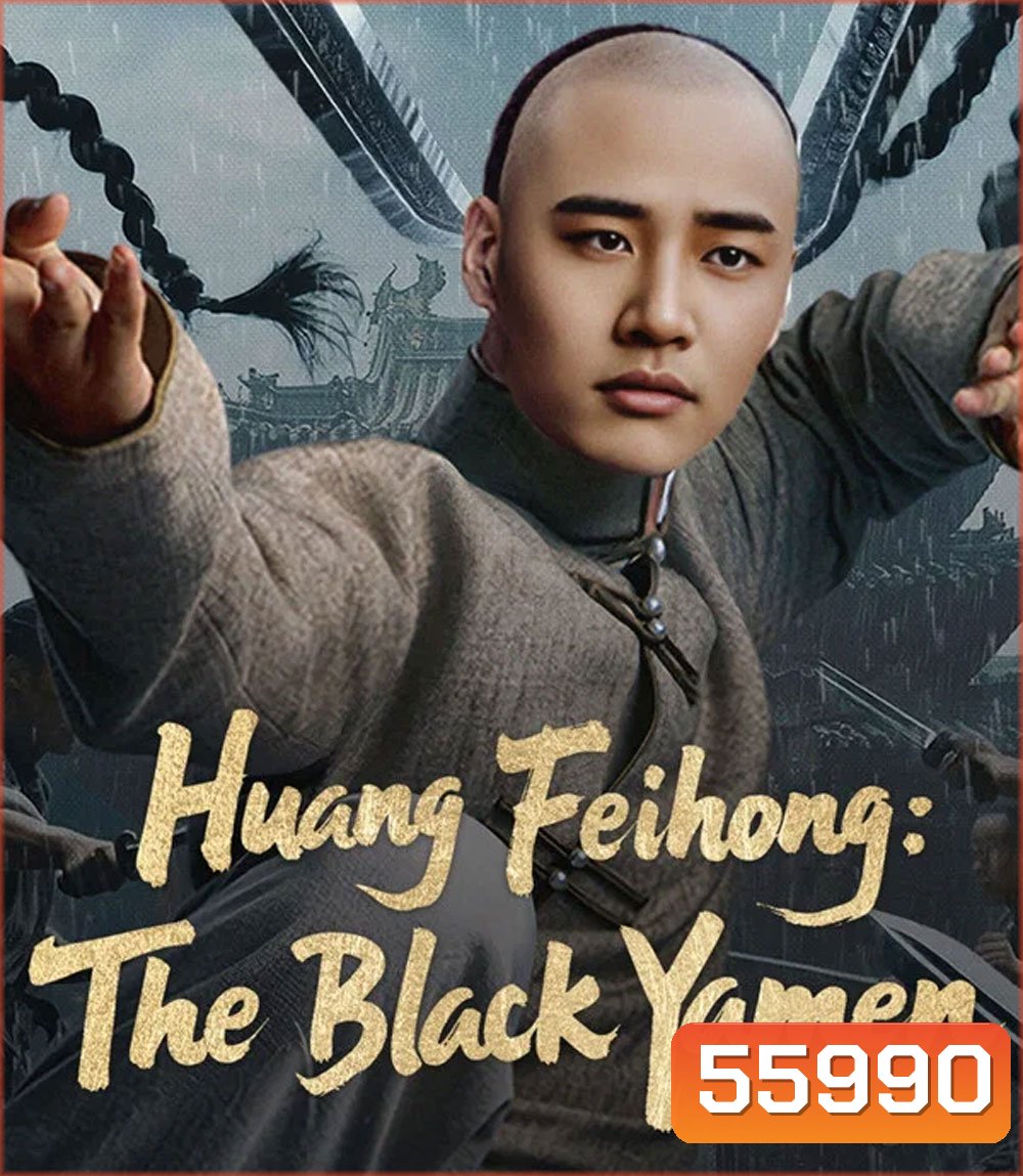 Huang Feihong The Black Yamen (2025) ที่ว่าการหวงเฟยหง