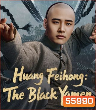 Huang Feihong The Black Yamen (2025) ที่ว่าการหวงเฟยหง
