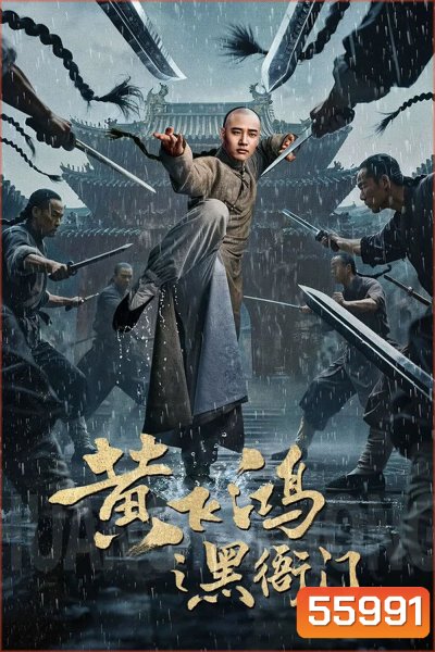 Huang Feihong The Black Yamen (2025) ที่ว่าการหวงเฟยหง