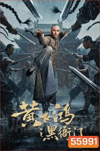 Huang Feihong The Black Yamen (2025) ที่ว่าการหวงเฟยหง