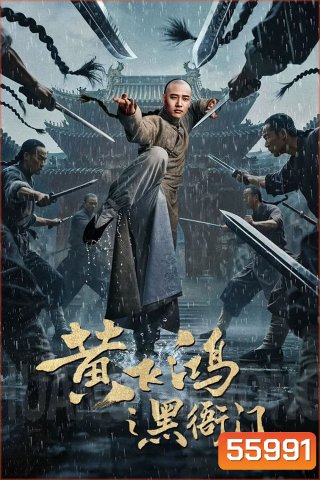 Huang Feihong The Black Yamen (2025) ที่ว่าการหวงเฟยหง