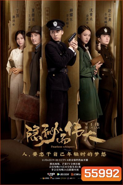 Fearless Whispers (2020) มหาอำนาจแห่งความลับ (51 ตอนจบ)