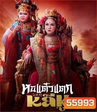 Oh My Ghost Becoming Li Hu (2025) หอแต๋วแตกแหกหลีหู