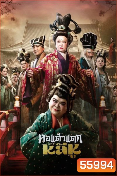 Oh My Ghost Becoming Li Hu (2025) หอแต๋วแตกแหกหลีหู