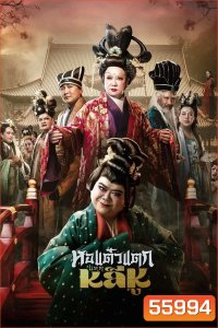Oh My Ghost Becoming Li Hu (2025) หอแต๋วแตกแหกหลีหู