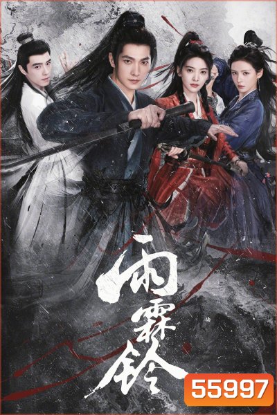 Zhan Zhao Adventures (2026) จั่นเจาตะลุยยุทธภพ [37 ตอนจบ]