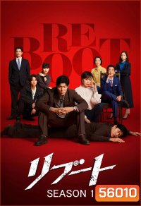 Reboot Season 1 [2026] รีบูต ซีซั่น 1 (10 ตอนจบ)