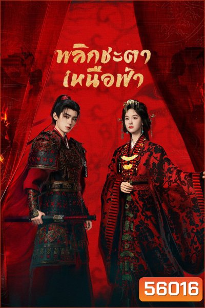 [ตอนที่ 6 ไม่มีซับอังกฤษ] Ashes to Crown (2026) พลิกชะตาเหนือฟ้า (24 ตอนจบ)