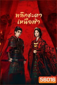 [ตอนที่ 6 ไม่มีซับอังกฤษ] Ashes to Crown (2026) พลิกชะตาเหนือฟ้า (24 ตอนจบ)