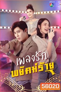 The Rhythm of Revenge (2026) เพลงรักพยัคฆ์ร้าย (30 ตอนจบ)