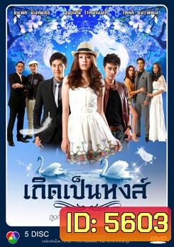 เกิดเป็นหงส์
