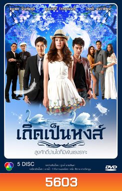 เกิดเป็นหงส์