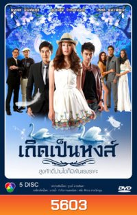 เกิดเป็นหงส์