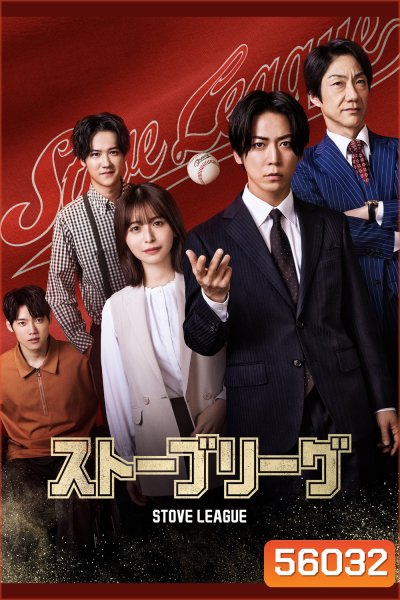 Stove League (2026) หวดฝันเดิมพันวิกฤต (8 ตอนจบ)