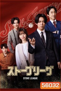 Stove League (2026) หวดฝันเดิมพันวิกฤต (8 ตอนจบ)
