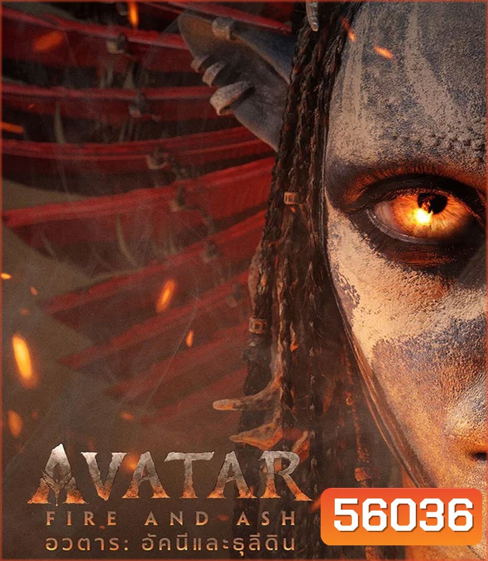 Avatar Fire and Ash (2025) อวตาร อัคนีและธุลีดิน