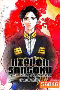 NIPPON SANGOKU Season 1 (2026) สามก๊กญี่ปุ่น ซีซั่น 1 (12 ตอนจบ)