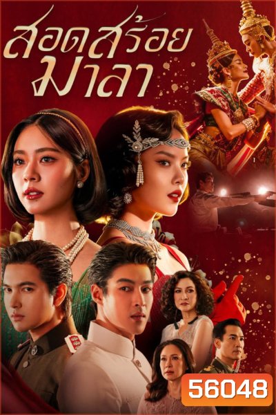 The Bangkok Red Opera (2026) สอดสร้อยมาลา (18 ตอนจบ)