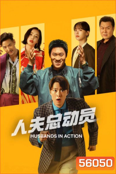 Husbands in Action (2026) คุณสามีส์ช่วยด้วย!