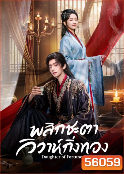 Daughter of Fortune (2026) พลิกชะตาวิวาห์กิ่งทอง (24 ตอนจบ)
