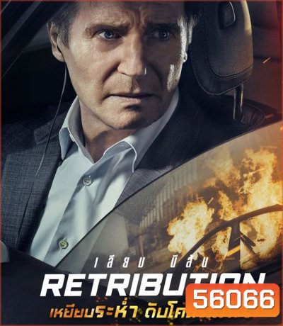 Retribution (2023) เหยียบระห่ำ ดับโคตรแค้น