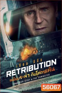 Retribution (2023) เหยียบระห่ำ ดับโคตรแค้น