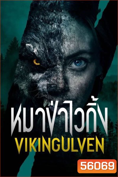 Viking Wolf (2022) หมาป่าไวกิ้ง