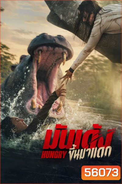 Hungry (2026) มันเด้งขึ้นมาแดก