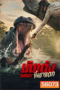 Hungry (2026) มันเด้งขึ้นมาแดก