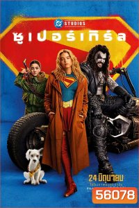 (ZOOM ชัด V.1) Supergirl (2026) ซูเปอร์เกิร์ล