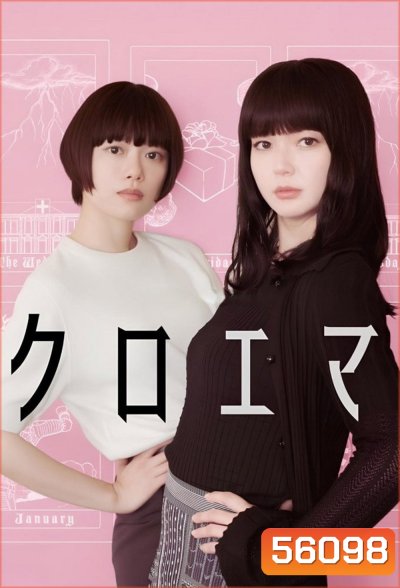 Chloe et Emma Season 1 (2026) 5 ตอนจบ
