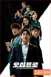 Fifties Professionals (2026) มือโปรห้าสิบพลัส (12 ตอนจบ)