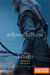 The Death of Robin Hood (2026) บันทึกสุดท้ายของจอมโจร