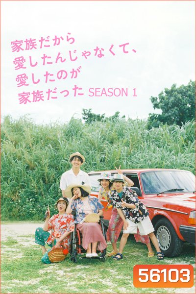 I Didn't Love You Because I Was a Family, But I Loved You as a Family Season 1 (2023) 10 ตอนจบ