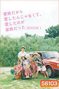 I Didn't Love You Because I Was a Family, But I Loved You as a Family Season 1 (2023) 10 ตอนจบ