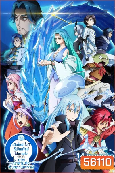 Tensei Shitara Slime Datta Ken The Movie Tears Of The Azure Sea (2026) เกิดใหม่ทั้งทีก็เป็นสไลม์ไปซะแล้ว เดอะมูฟวี่ ภาคน้ำตาแห่งห้วงทะเลคราม