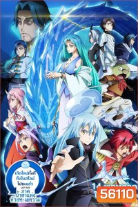 Tensei Shitara Slime Datta Ken The Movie Tears Of The Azure Sea (2026) เกิดใหม่ทั้งทีก็เป็นสไลม์ไปซะแล้ว เดอะมูฟวี่ ภาคน้ำตาแห่งห้วงทะเลคราม