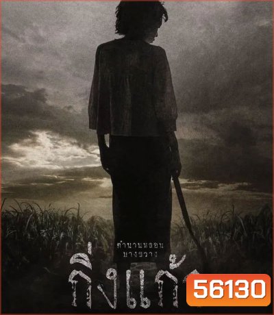 Kingkaew (2026) กิ่งแก้ว