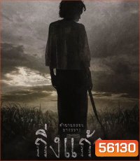 Kingkaew (2026) กิ่งแก้ว