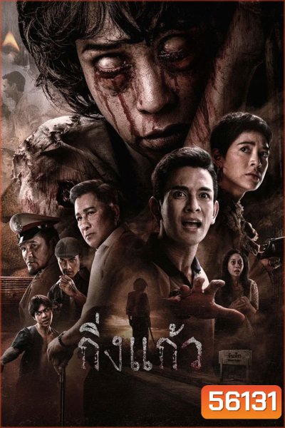 Kingkaew (2026) กิ่งแก้ว
