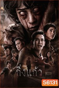 Kingkaew (2026) กิ่งแก้ว