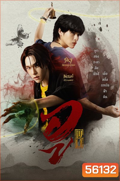 Wu (2026) อู / 9 ตอนจบ