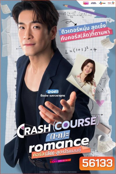 Crash Course in Romance (2026) คอร์ส(ลัด)สูตรโรแมนซ์ /16 ตอนจบ