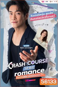 Crash Course in Romance (2026) คอร์ส(ลัด)สูตรโรแมนซ์ /16 ตอนจบ