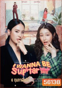 I Wanna Be Sup tar (2026) วันหนึ่งจะเป็นซุปตาร์ / 8 ตอนจบ
