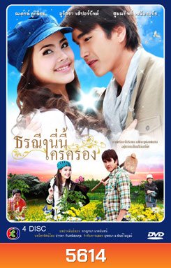ธรณีนี่นี้ใครครอง (ณเดช ญาญ่า)