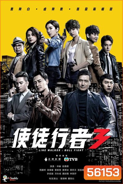 Line Walker 3 (2020) เปิดแผนล่ามาเฟียโหด ภาค 3 / 37 ตอนจบ