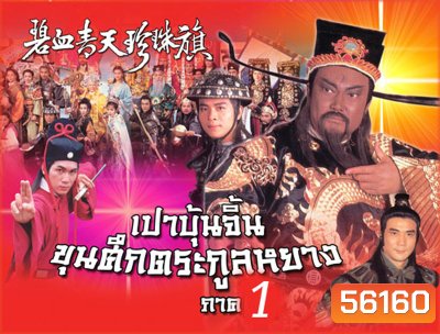 Heroic Legend of the Yang's Family (1994) เปาบุ้นจิ้น ขุนศึกตระกูลหยาง ภาค 1 / 30 ตอนจบ