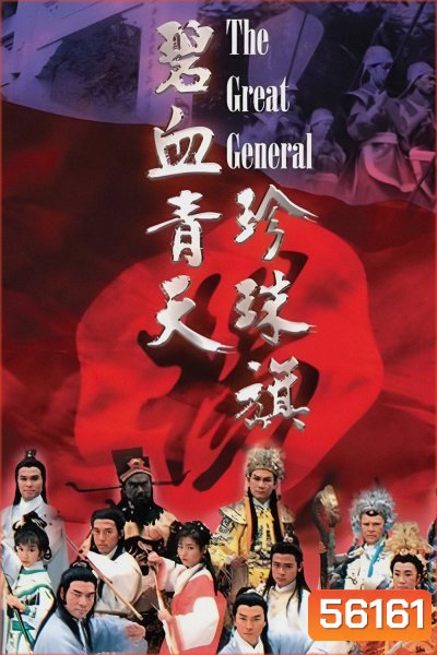 The Great General (1994) เปาบุ้นจิ้น ขุนศึกตระกูลหยาง ภาค 2 / 30 ตอนจบ
