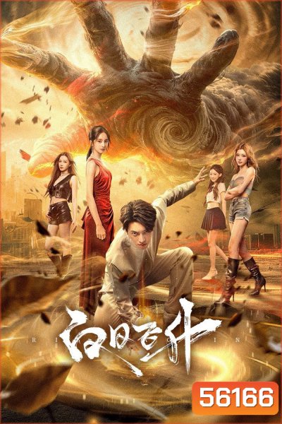 Rise Again (2026) รักเหนือชะตาฟ้า / 23 ตอนจบ